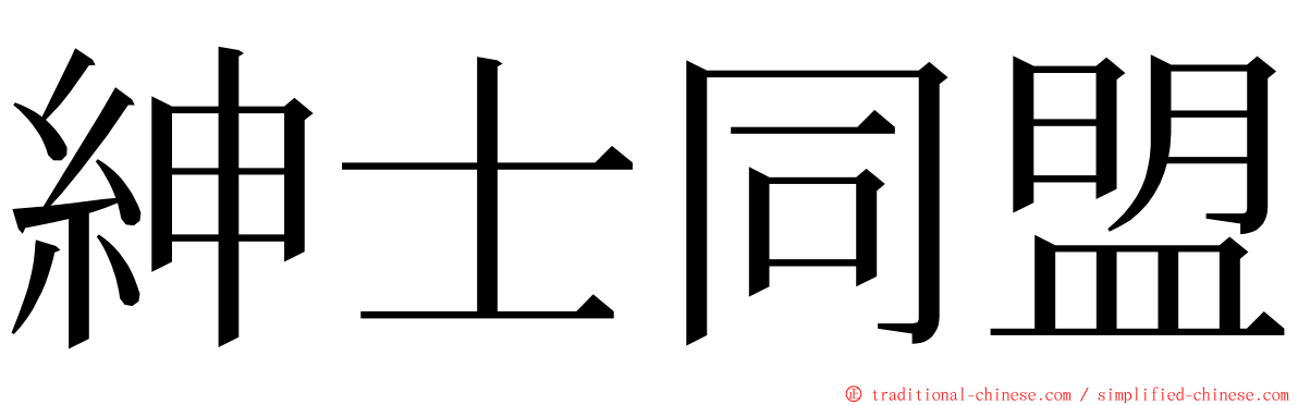 紳士同盟 ming font