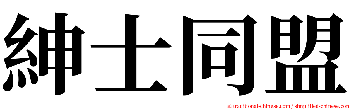 紳士同盟 serif font