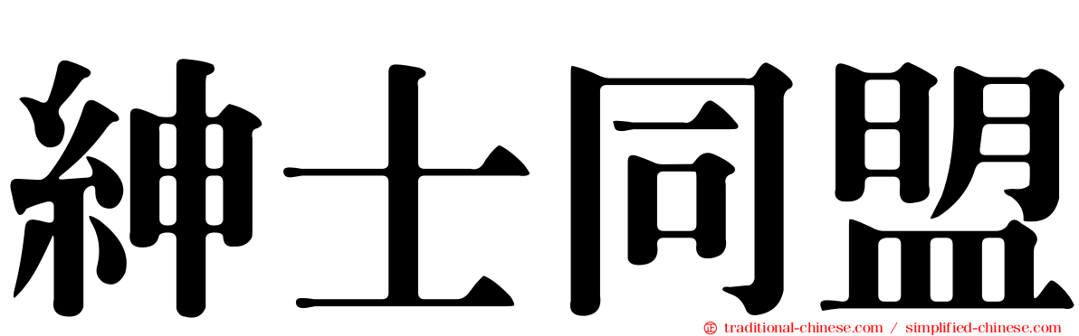 紳士同盟