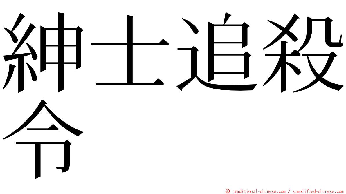 紳士追殺令 ming font