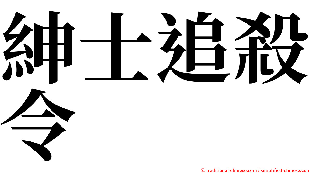 紳士追殺令 serif font