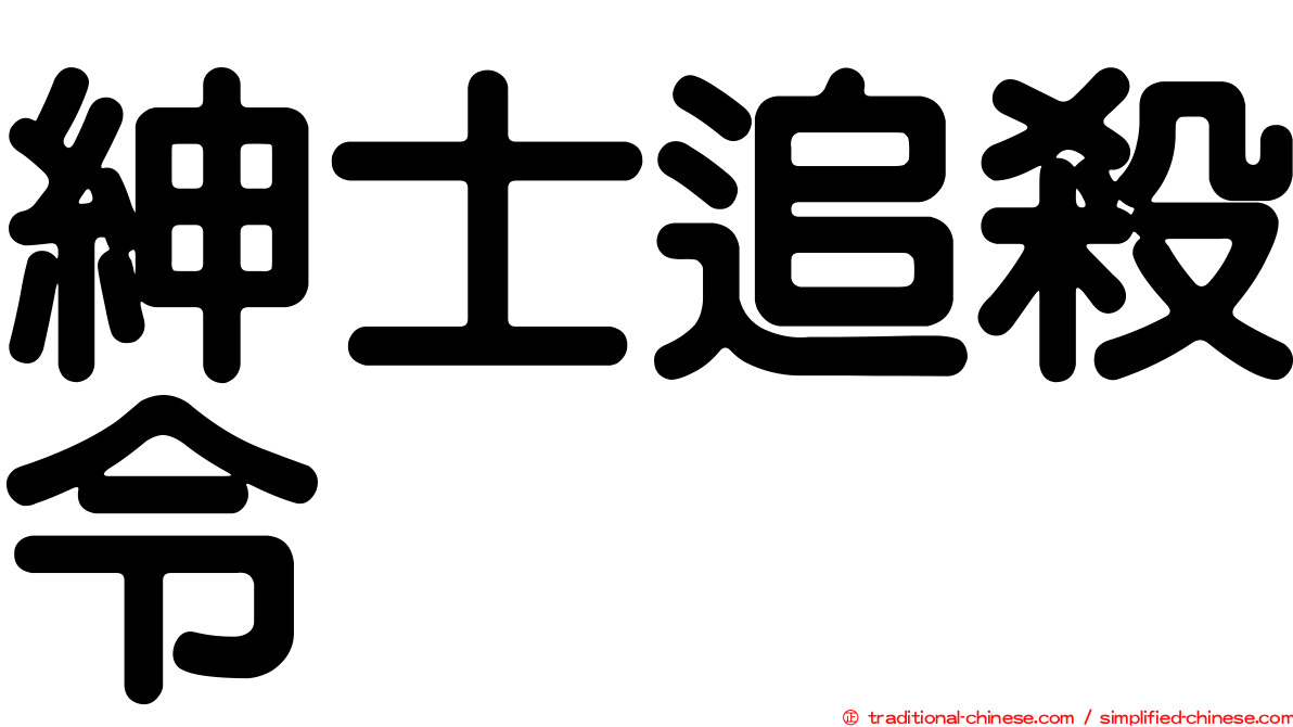 紳士追殺令