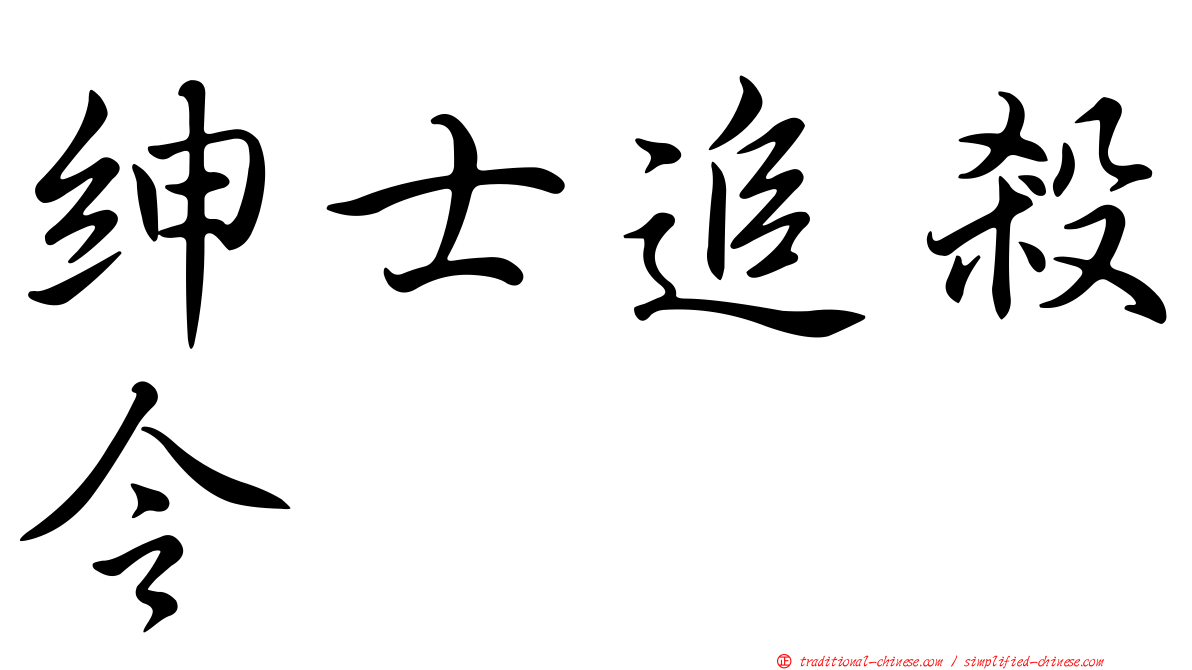 紳士追殺令