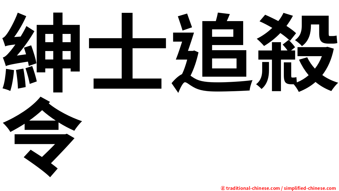 紳士追殺令