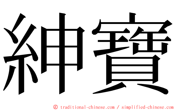 紳寶 ming font