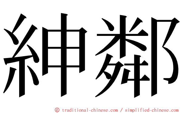 紳鄰 ming font