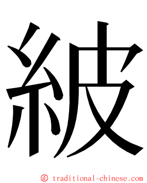 紴 ming font