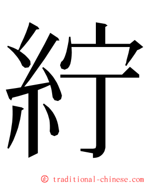 紵 ming font