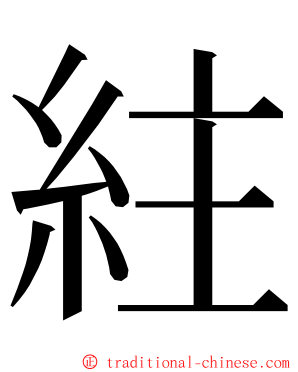 紸 ming font