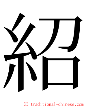紹 ming font