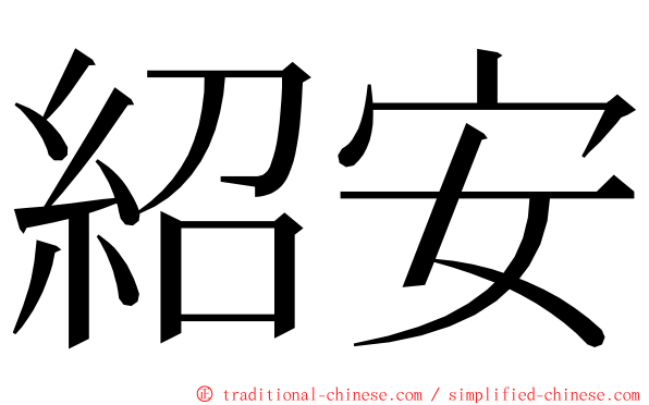 紹安 ming font