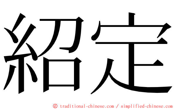 紹定 ming font