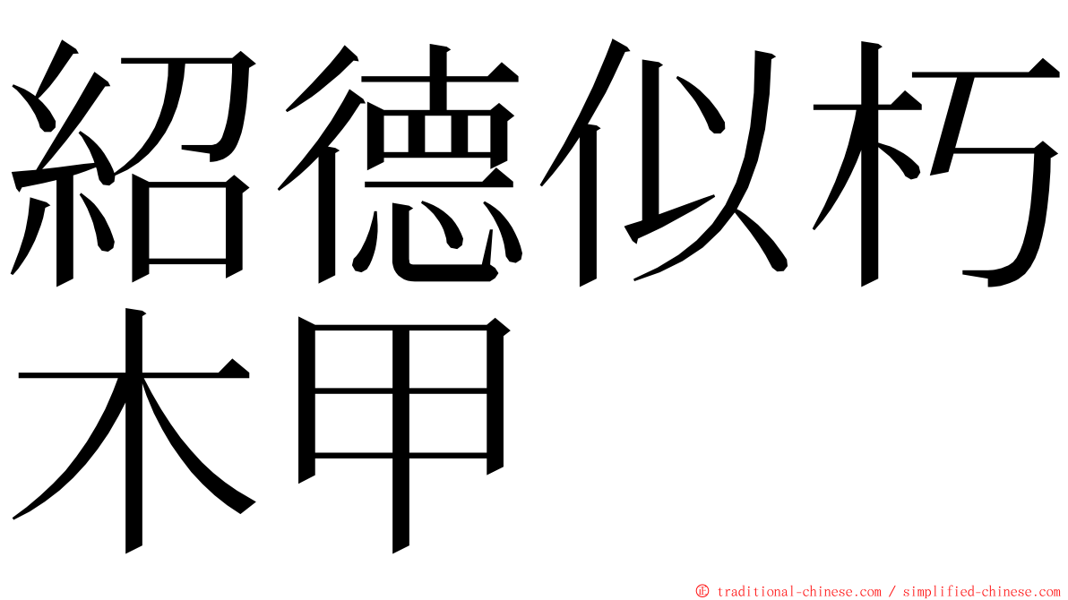 紹德似朽木甲 ming font