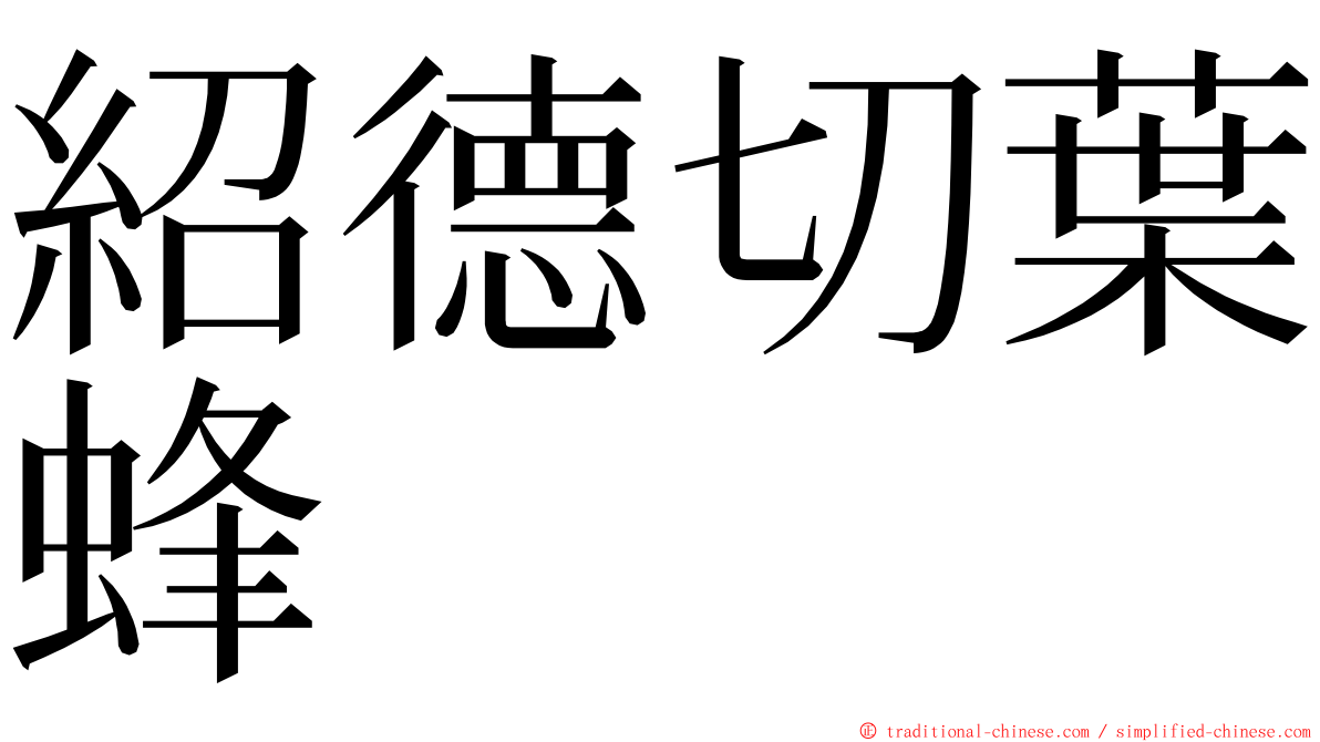 紹德切葉蜂 ming font