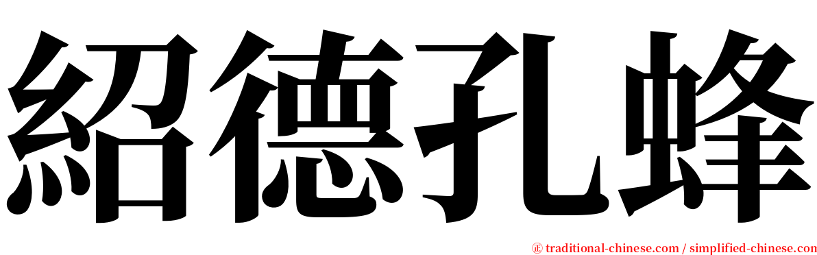 紹德孔蜂 serif font