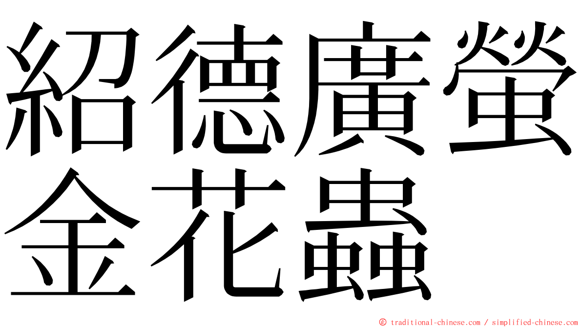 紹德廣螢金花蟲 ming font