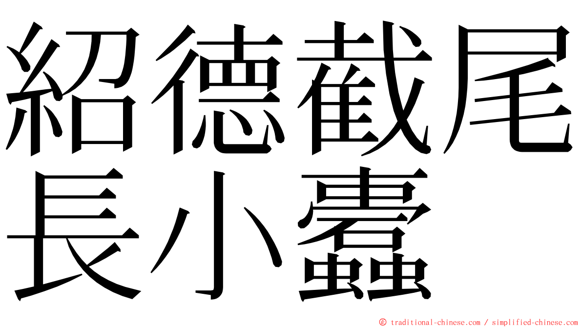 紹德截尾長小蠹 ming font