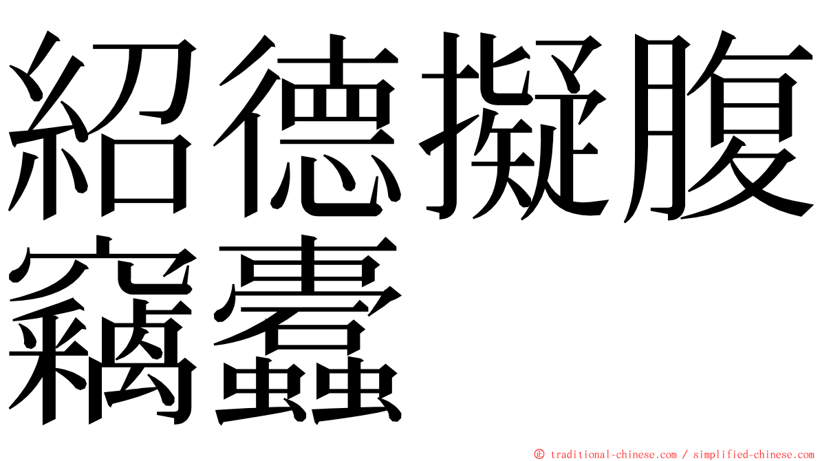 紹德擬腹竊蠹 ming font