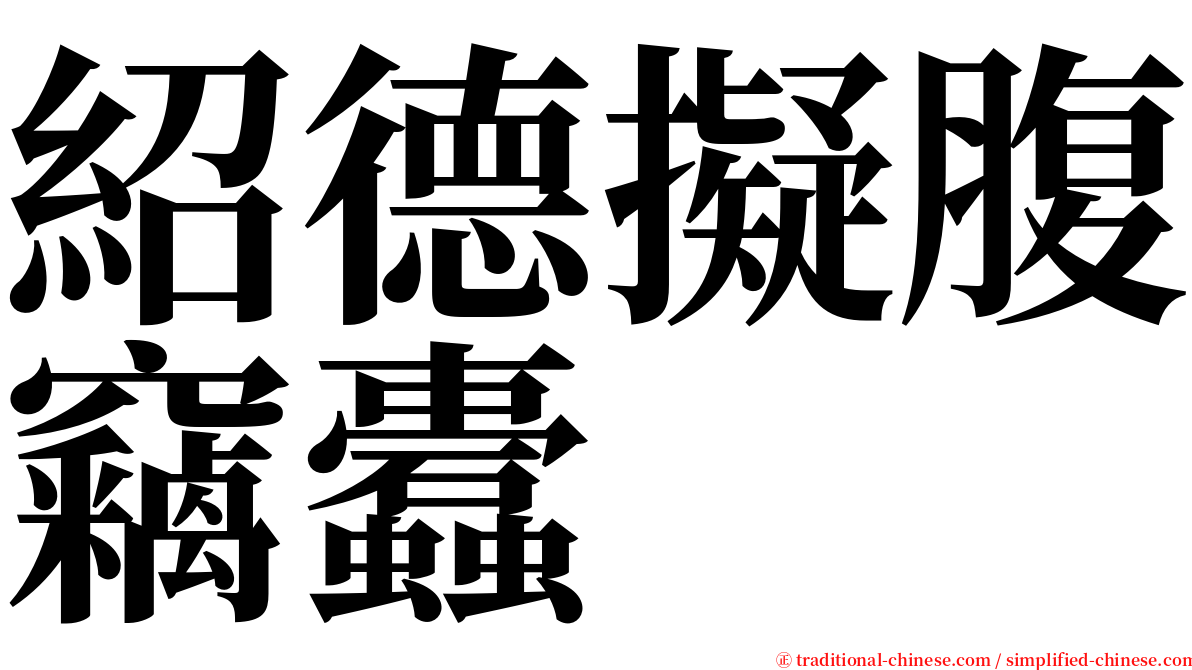 紹德擬腹竊蠹 serif font