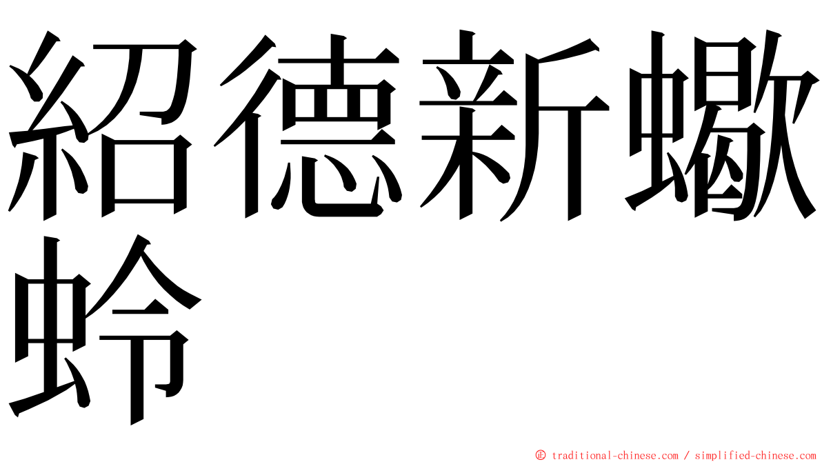 紹德新蠍蛉 ming font