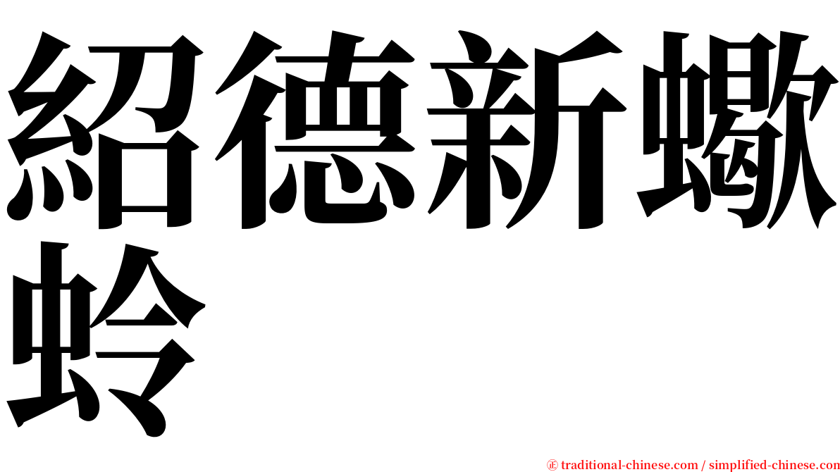 紹德新蠍蛉 serif font