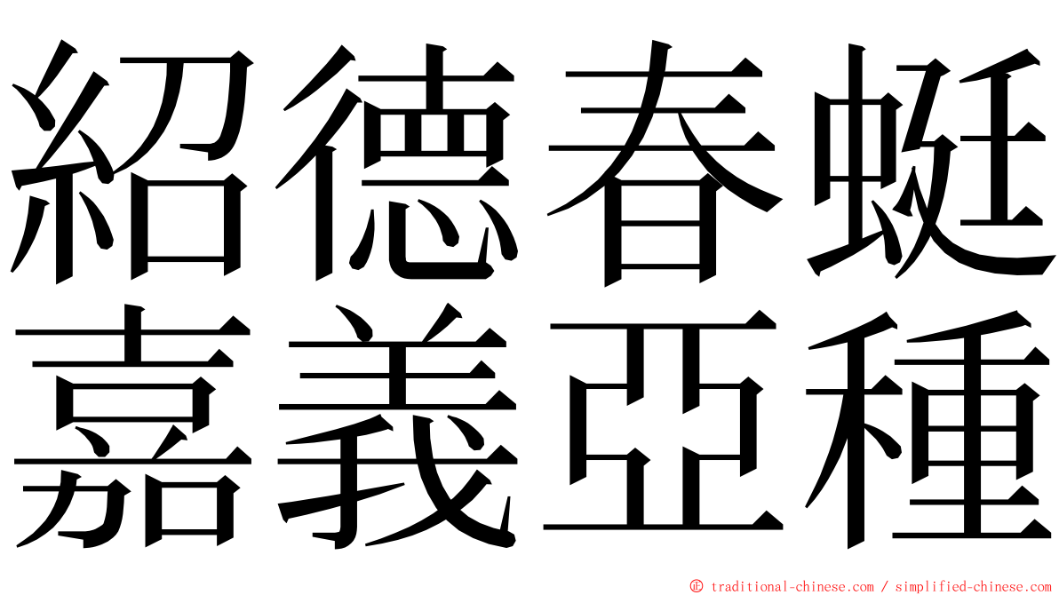 紹德春蜓嘉義亞種 ming font