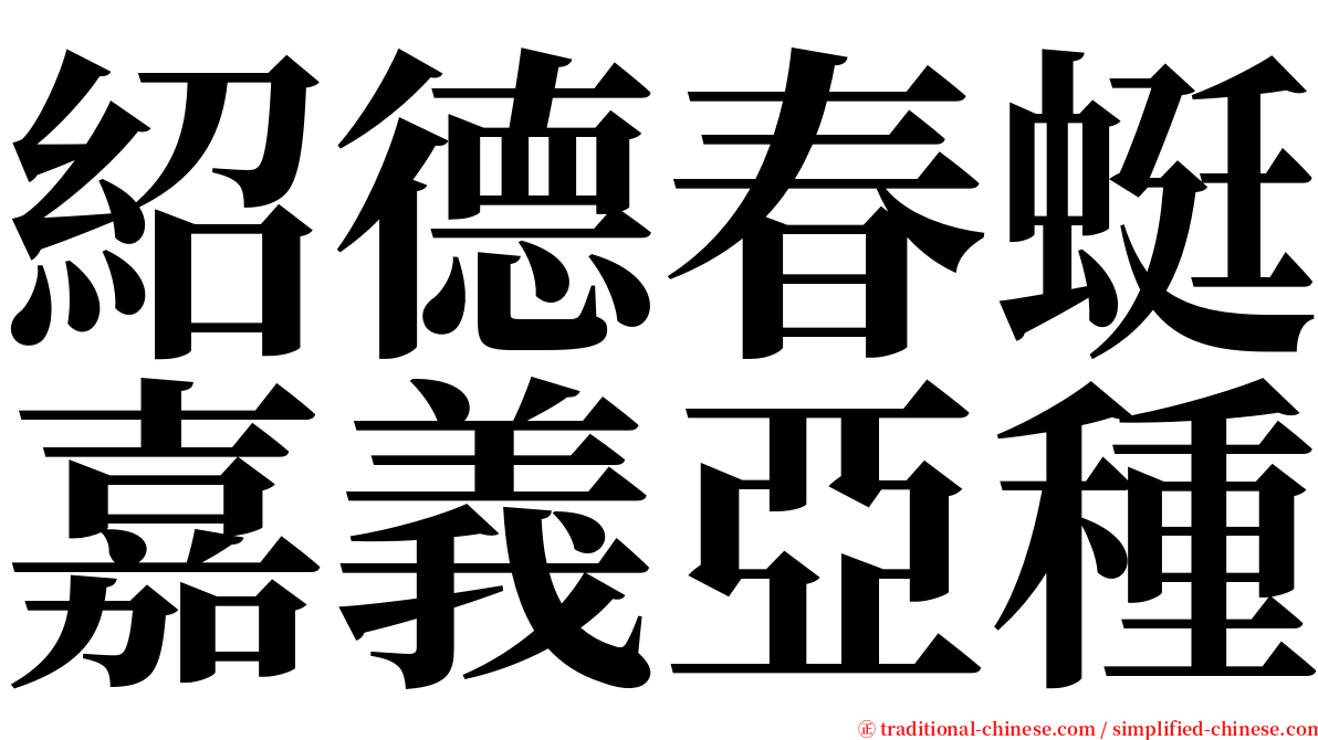 紹德春蜓嘉義亞種 serif font