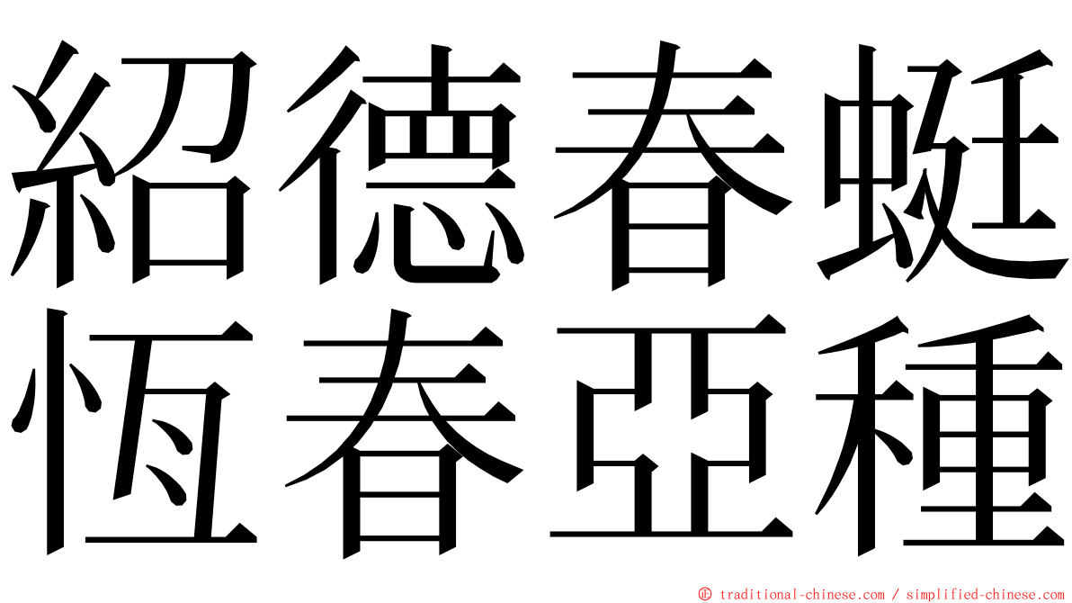 紹德春蜓恆春亞種 ming font