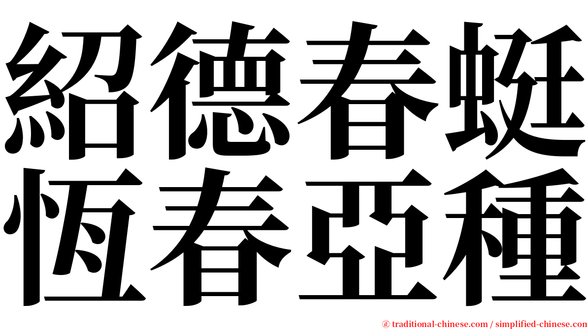 紹德春蜓恆春亞種 serif font