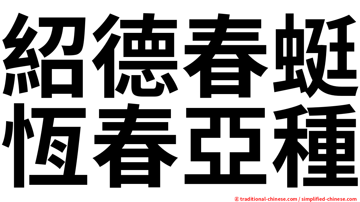 紹德春蜓恆春亞種