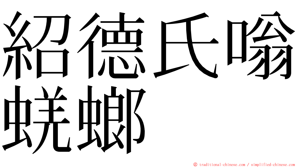 紹德氏嗡蜣螂 ming font