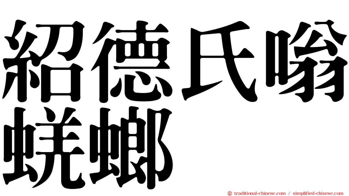 紹德氏嗡蜣螂