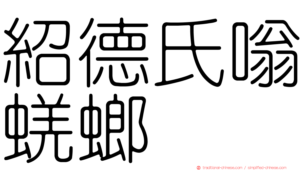 紹德氏嗡蜣螂