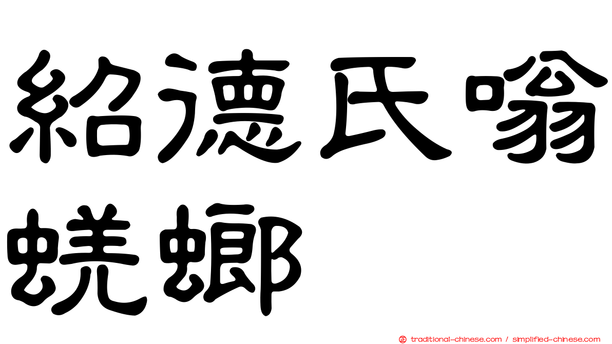 紹德氏嗡蜣螂