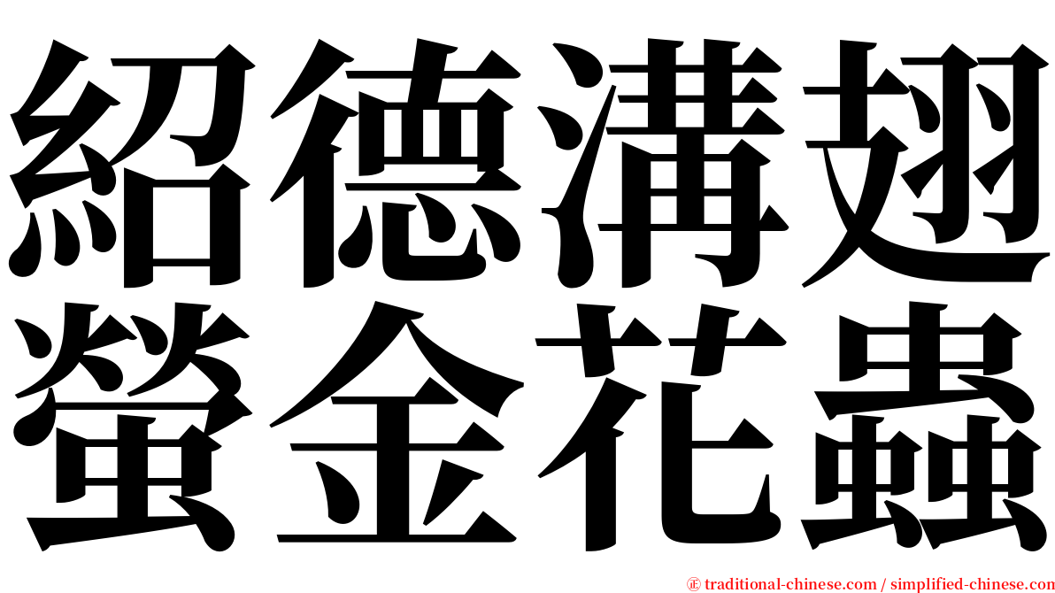 紹德溝翅螢金花蟲 serif font