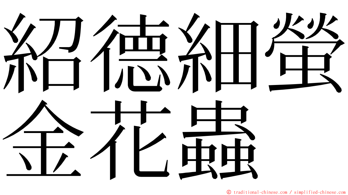 紹德細螢金花蟲 ming font