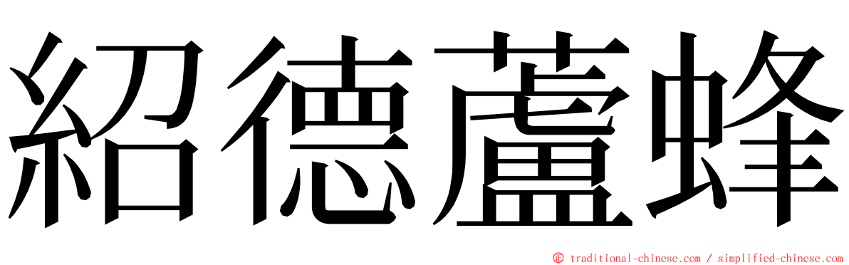 紹德蘆蜂 ming font