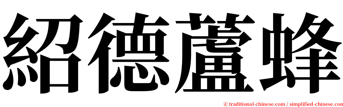 紹德蘆蜂 serif font