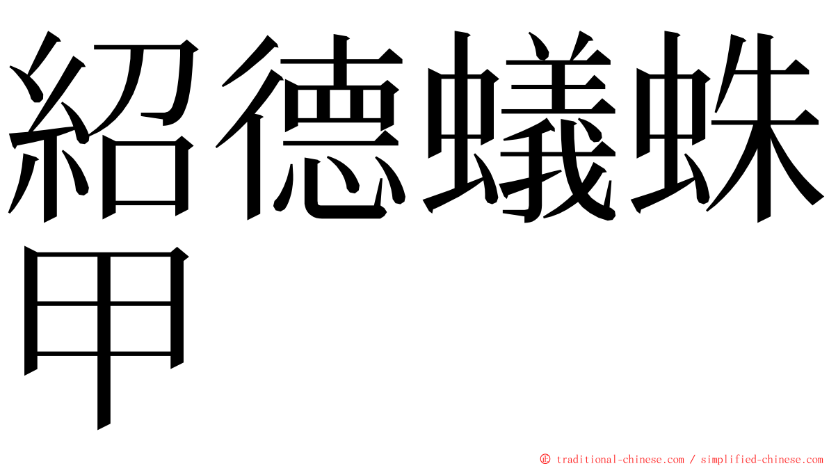 紹德蟻蛛甲 ming font