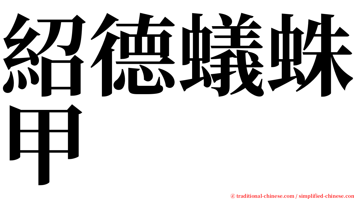 紹德蟻蛛甲 serif font