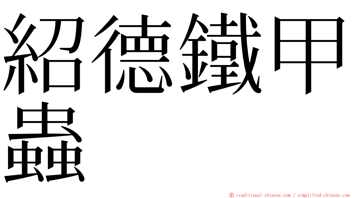 紹德鐵甲蟲 ming font