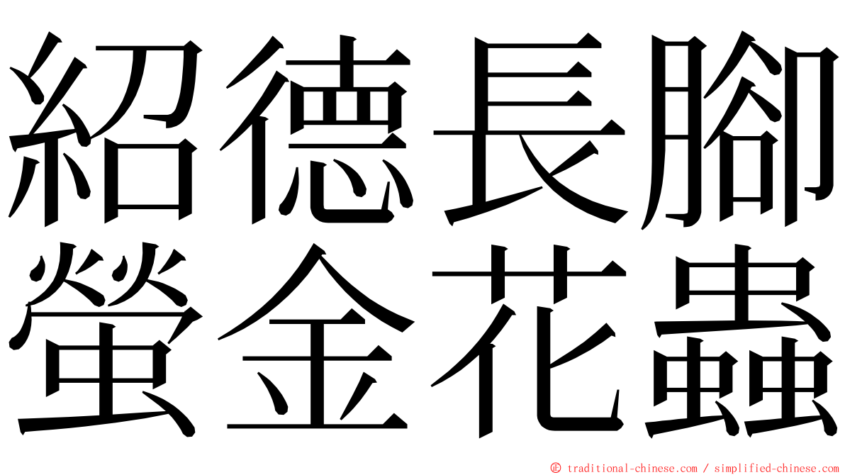 紹德長腳螢金花蟲 ming font