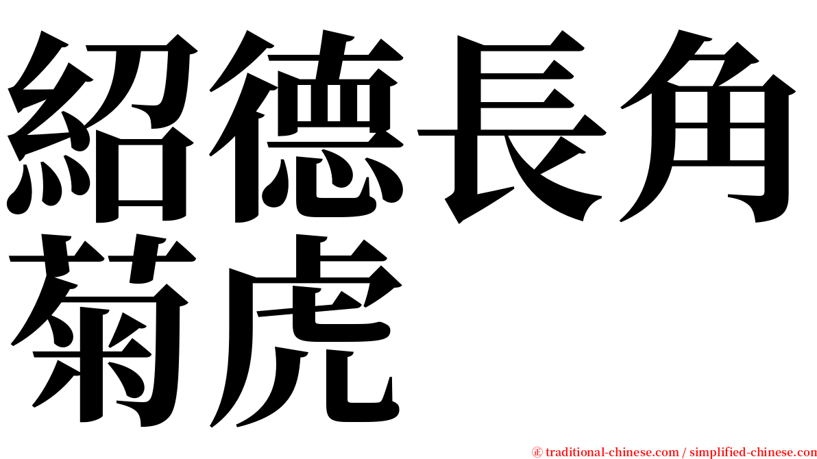 紹德長角菊虎 serif font
