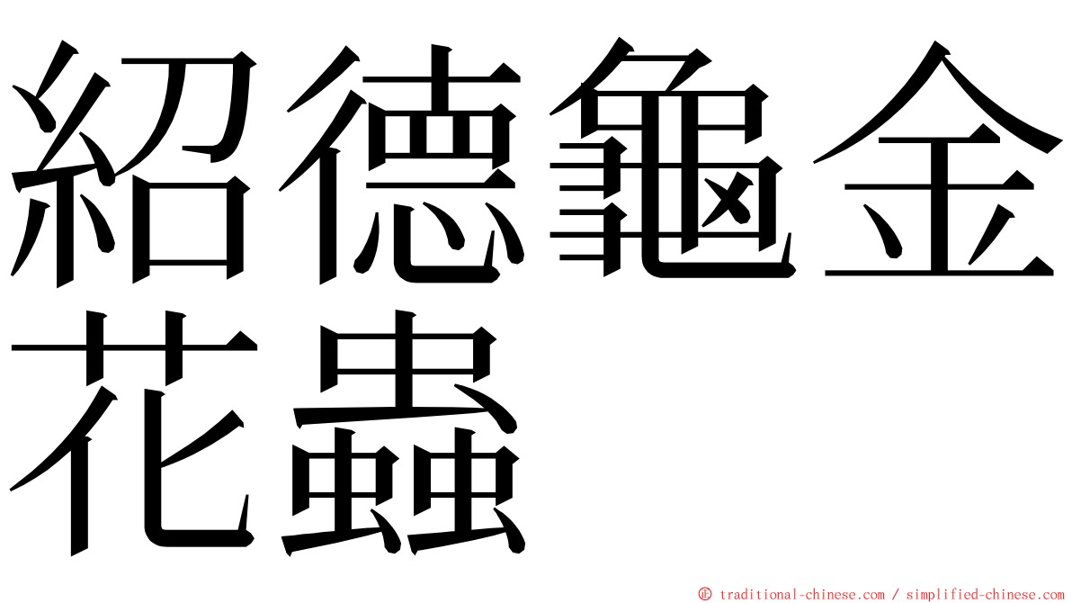 紹德龜金花蟲 ming font