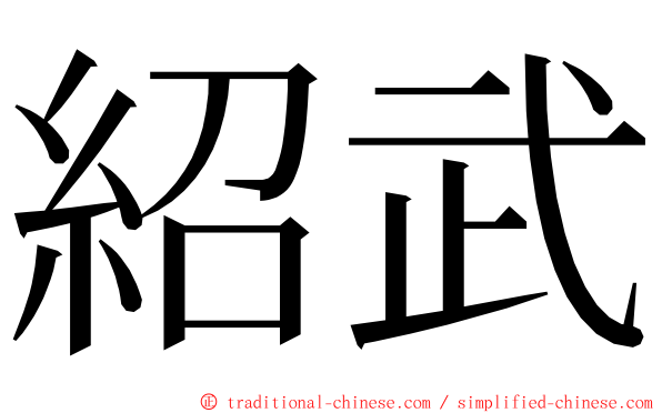 紹武 ming font