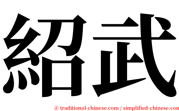 紹武 serif font