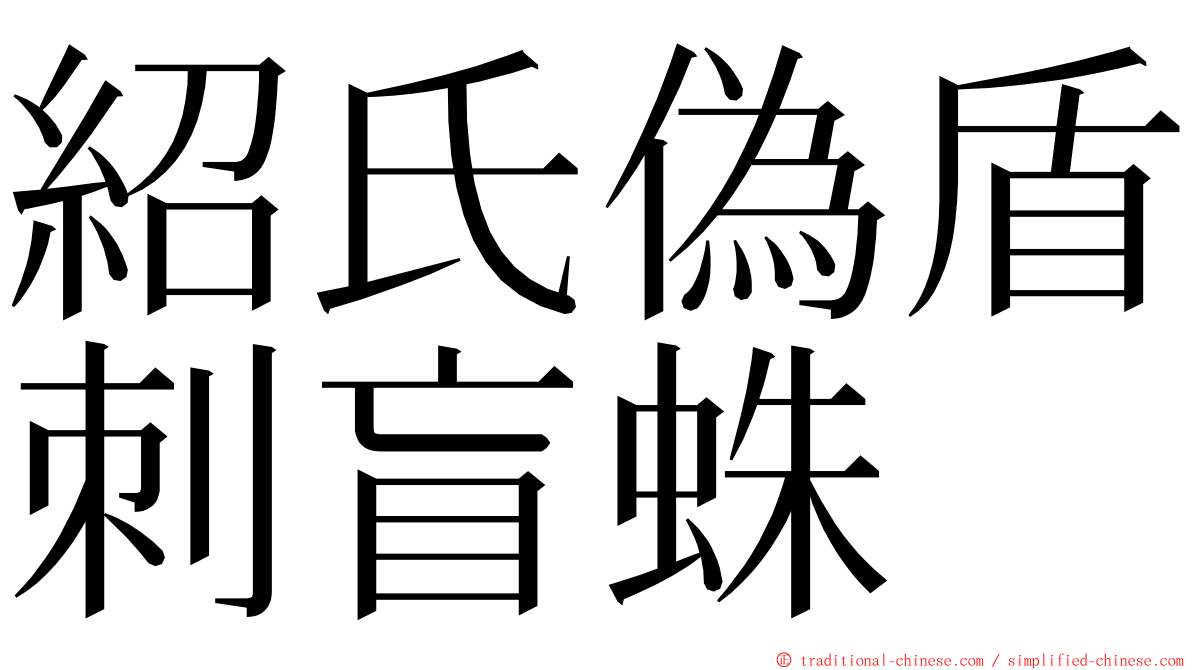 紹氏偽盾刺盲蛛 ming font