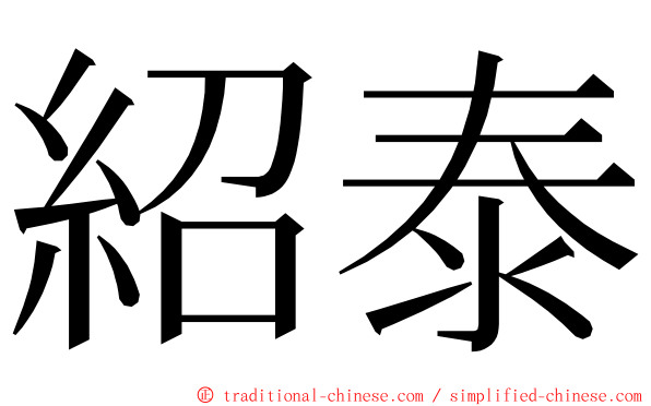 紹泰 ming font