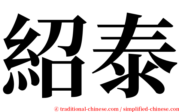 紹泰 serif font