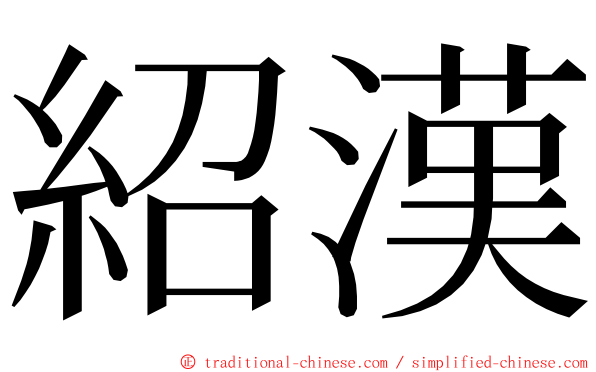 紹漢 ming font